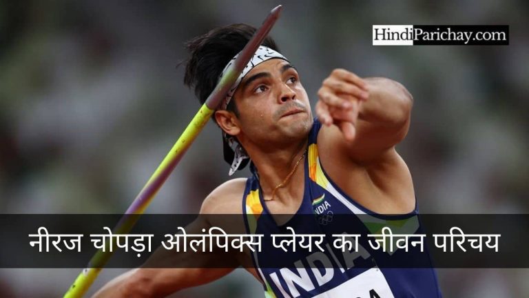 नीरज चोपड़ा ओलंपिक्स प्लेयर का जीवन परिचय