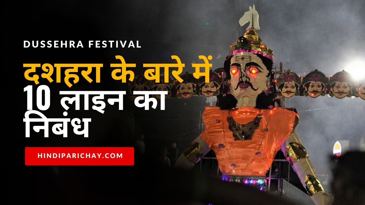 10 Lines on Dussehra in Hindi